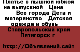 Платье с пышной юбкой на выпускной › Цена ­ 2 600 - Все города Дети и материнство » Детская одежда и обувь   . Ставропольский край,Пятигорск г.